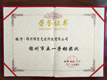2017授予：錦州五一勞動獎狀