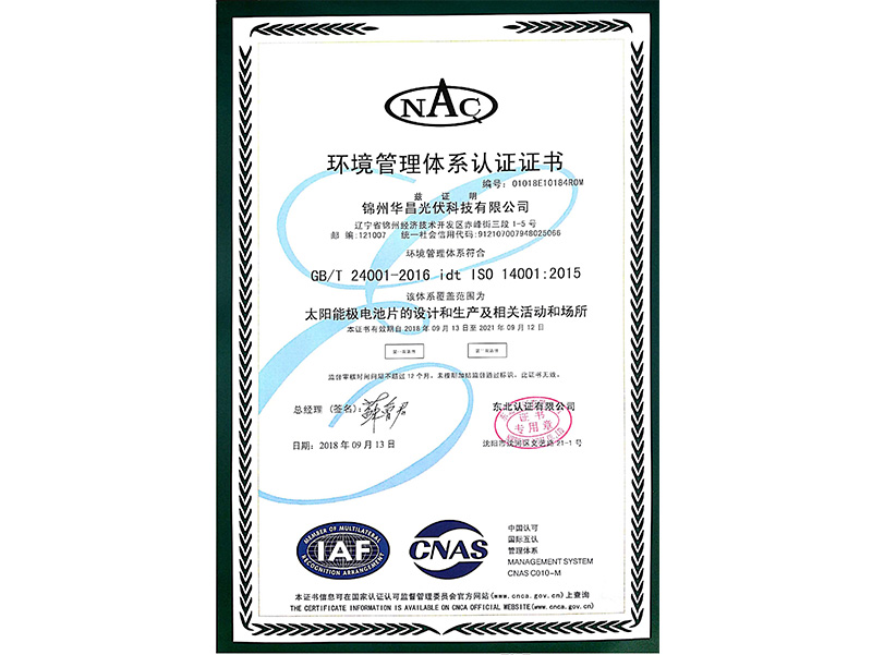 環(huán)境管理體系認(rèn)証証明書（中國語）