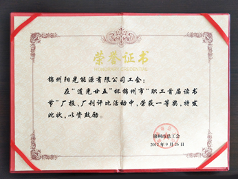 2012“職工首屆讀書(shū)節(jié)”工場(chǎng)新聞、工場(chǎng)文書(shū)一等獎(jiǎng)を獲得