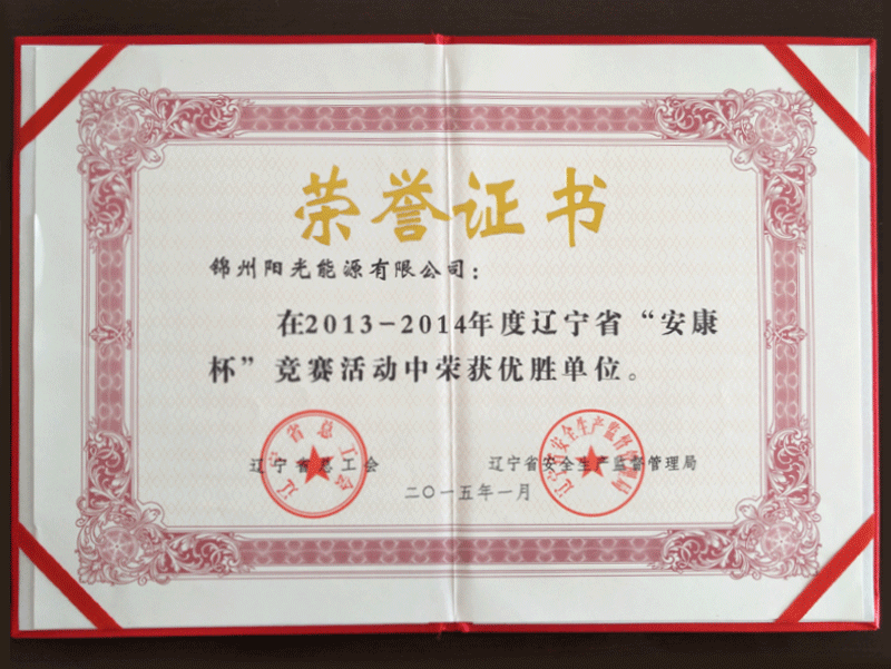 2013-2014年度“安康杯”競爭大會で優(yōu)勝単位を獲得