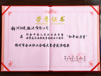 2015錦州市企業(yè)職員合唱大會演唱賞を獲得。