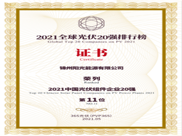 筑夢(mèng)時(shí)代、進(jìn)取不止！錦州陽(yáng)光能源榮登“2021全球光伏20強(qiáng)排行榜”