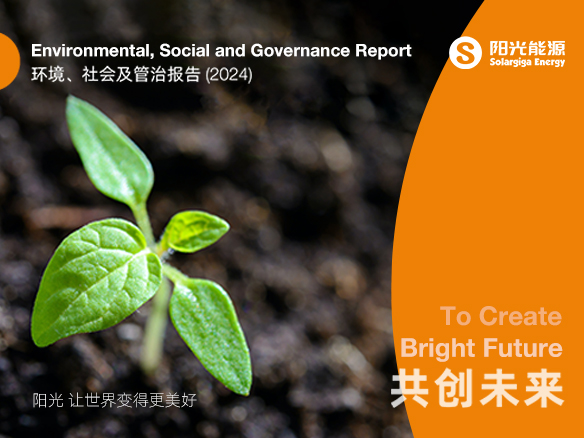 共創(chuàng)未來 | 陽光能源2024年度ESG報(bào)告正式發(fā)布