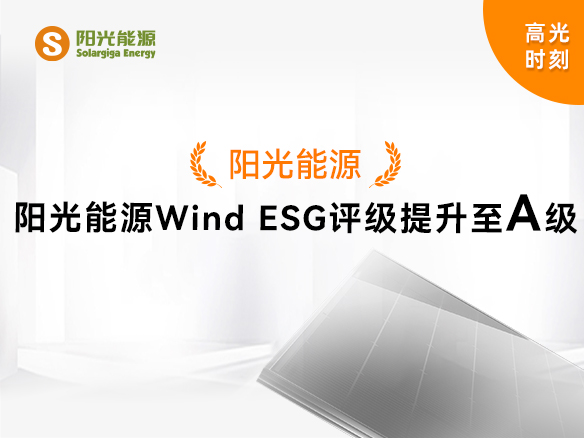 高光時刻 | 陽光能源Wind ESG評級提升至A級，可持續(xù)發(fā)展實力獲權(quán)威認(rèn)可